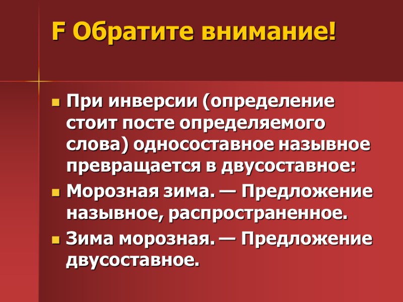 F Обратите внимание!  При инверсии (определение стоит посте определяемого слова) односоставное назывное превращается